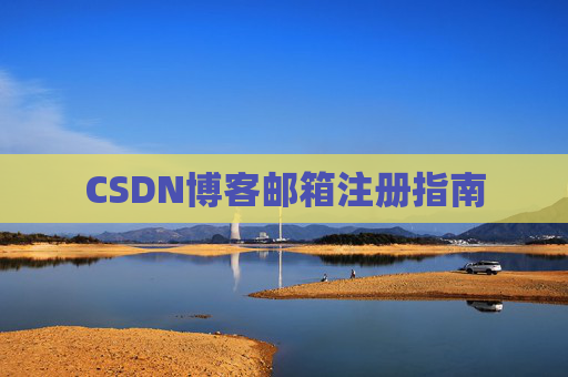 CSDN博客邮箱注册指南